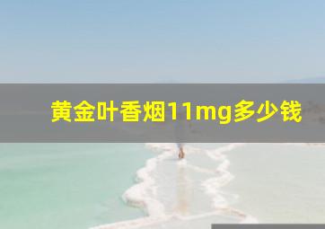 黄金叶香烟11mg多少钱