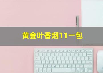 黄金叶香烟11一包