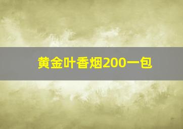 黄金叶香烟200一包