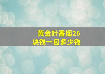 黄金叶香烟26块钱一包多少钱