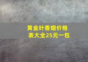 黄金叶香烟价格表大全25元一包