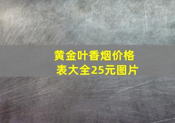 黄金叶香烟价格表大全25元图片