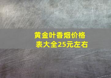 黄金叶香烟价格表大全25元左右