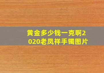 黄金多少钱一克啊2020老凤祥手镯图片