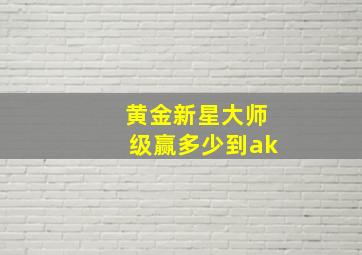 黄金新星大师级赢多少到ak