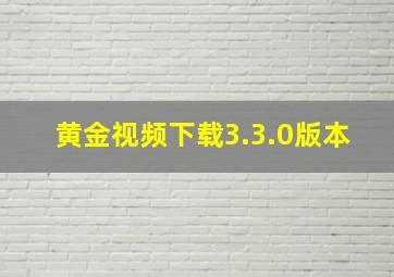 黄金视频下载3.3.0版本