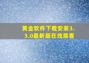 黄金软件下载安装3.3.0最新版在线观看