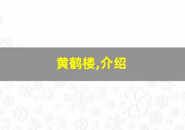 黄鹤楼,介绍