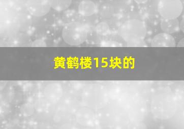 黄鹤楼15块的