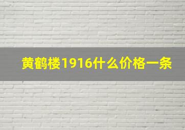 黄鹤楼1916什么价格一条