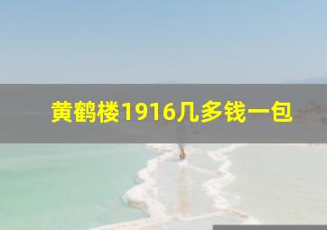 黄鹤楼1916几多钱一包