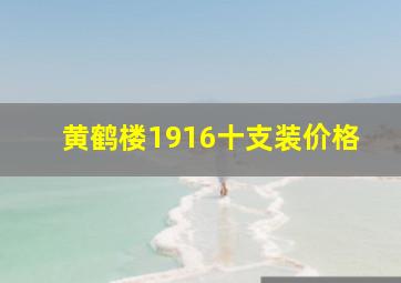 黄鹤楼1916十支装价格