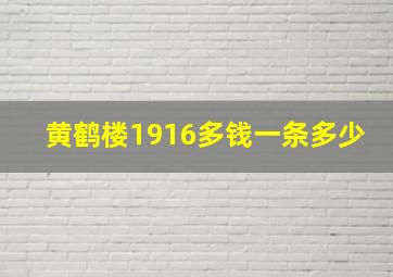 黄鹤楼1916多钱一条多少