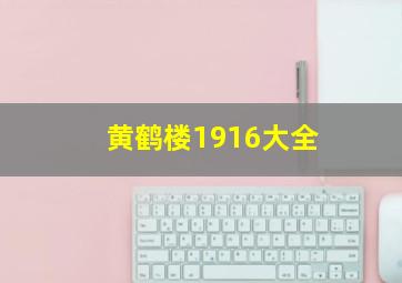 黄鹤楼1916大全