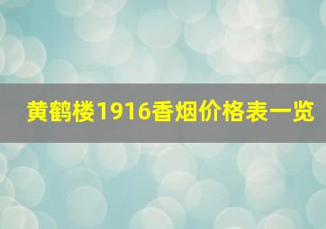 黄鹤楼1916香烟价格表一览