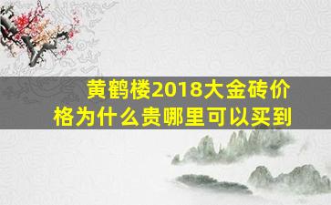 黄鹤楼2018大金砖价格为什么贵哪里可以买到