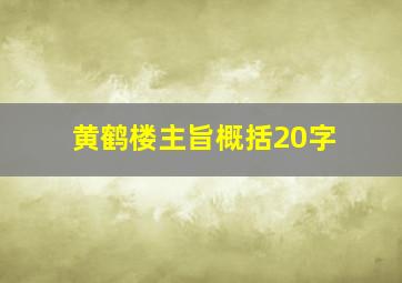 黄鹤楼主旨概括20字