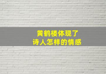 黄鹤楼体现了诗人怎样的情感