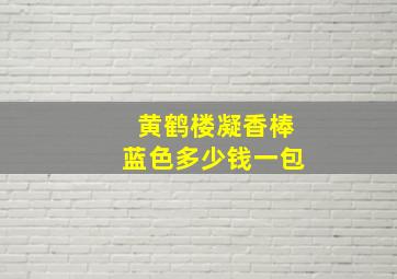 黄鹤楼凝香棒蓝色多少钱一包