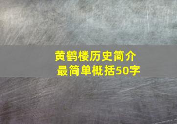 黄鹤楼历史简介最简单概括50字