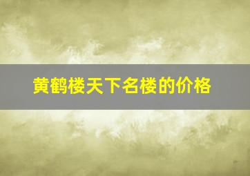 黄鹤楼天下名楼的价格