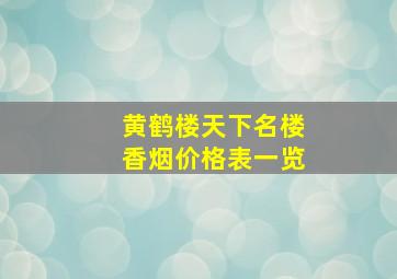 黄鹤楼天下名楼香烟价格表一览