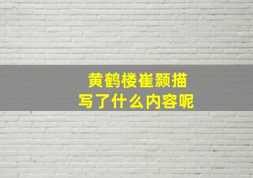 黄鹤楼崔颢描写了什么内容呢