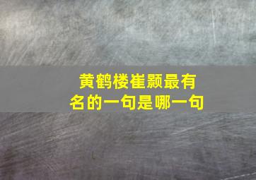 黄鹤楼崔颢最有名的一句是哪一句