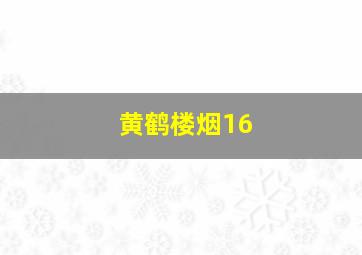 黄鹤楼烟16