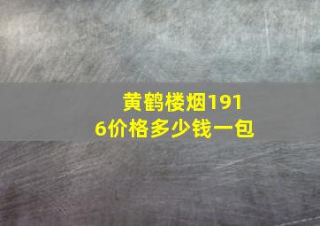 黄鹤楼烟1916价格多少钱一包