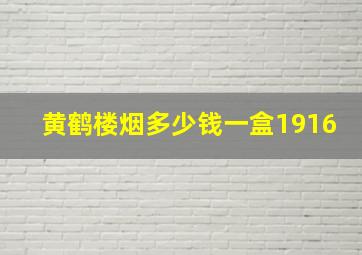 黄鹤楼烟多少钱一盒1916