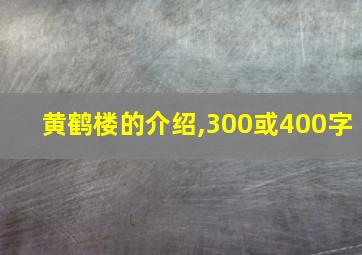 黄鹤楼的介绍,300或400字