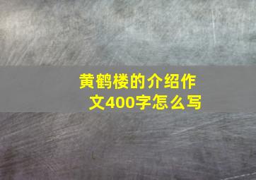 黄鹤楼的介绍作文400字怎么写