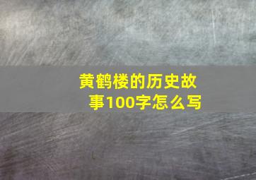 黄鹤楼的历史故事100字怎么写