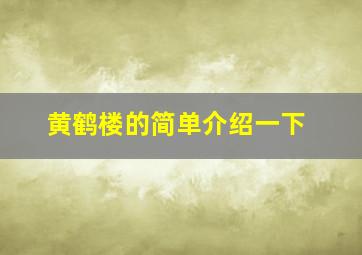 黄鹤楼的简单介绍一下