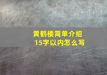 黄鹤楼简单介绍15字以内怎么写