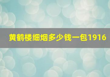 黄鹤楼细烟多少钱一包1916