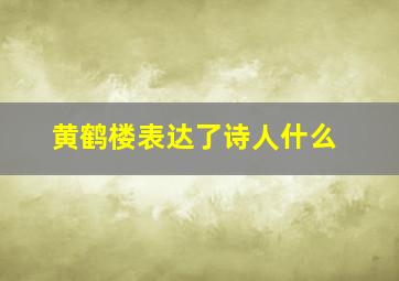 黄鹤楼表达了诗人什么