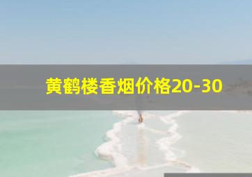 黄鹤楼香烟价格20-30