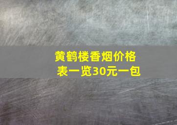 黄鹤楼香烟价格表一览30元一包