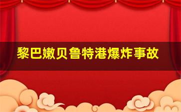 黎巴嫩贝鲁特港爆炸事故