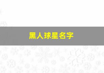 黑人球星名字