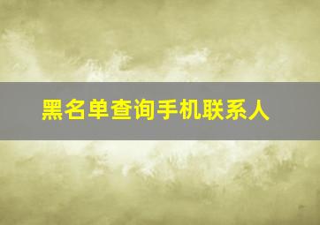 黑名单查询手机联系人