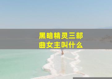 黑暗精灵三部曲女主叫什么