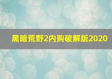 黑暗荒野2内购破解版2020