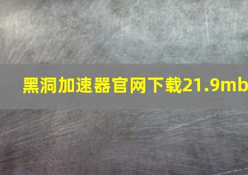 黑洞加速器官网下载21.9mb