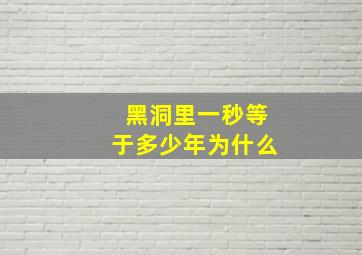 黑洞里一秒等于多少年为什么