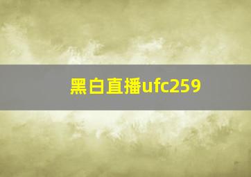 黑白直播ufc259