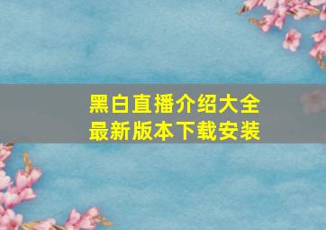 黑白直播介绍大全最新版本下载安装