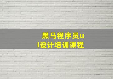 黑马程序员ui设计培训课程